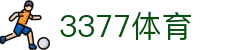 3377体育-权威体育赛事平台-中国官方网站